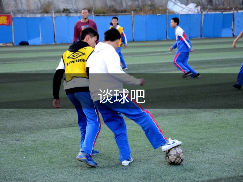 关于谈球吧
